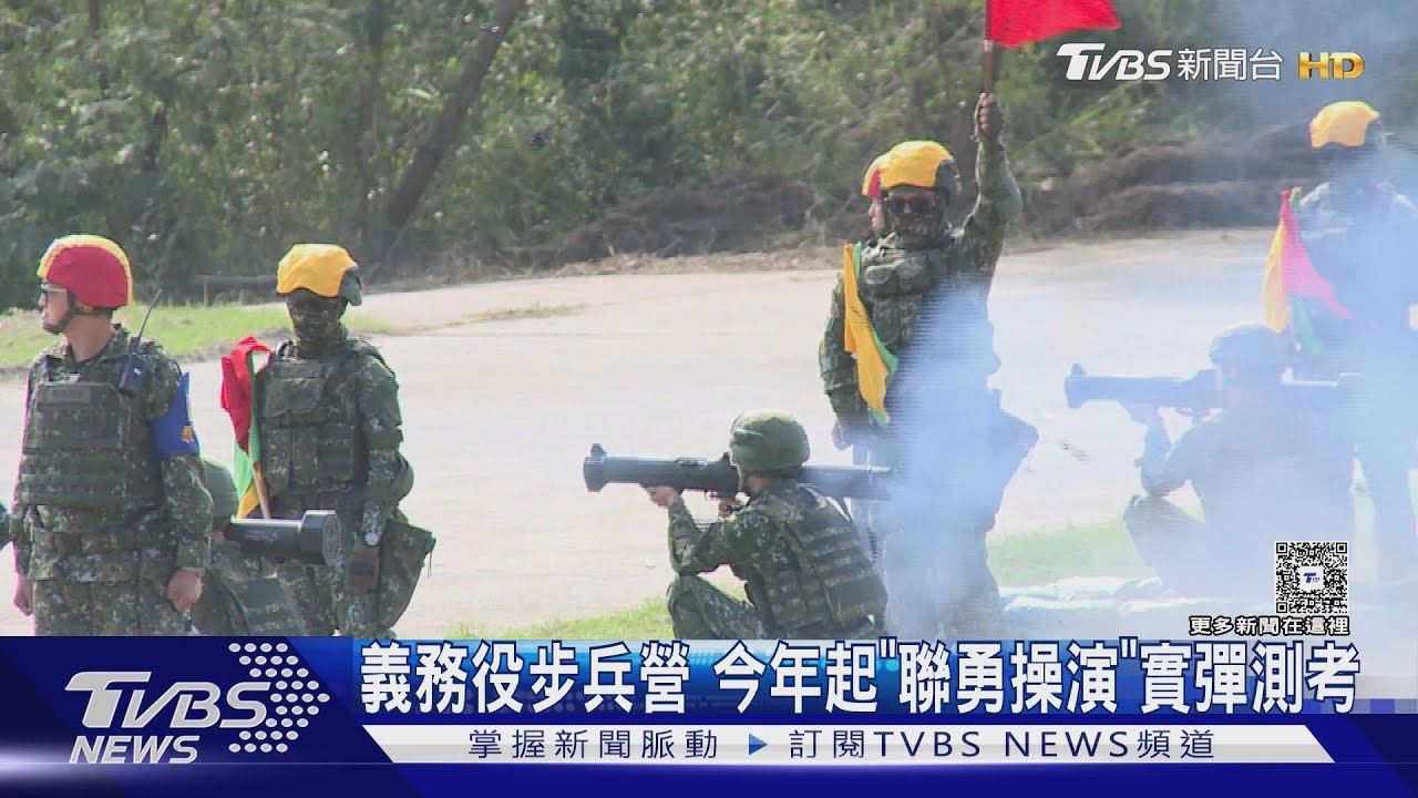 義務役步兵營 今年起「聯勇操演」實彈測考｜TVBS新聞 @TVBSNEWS01