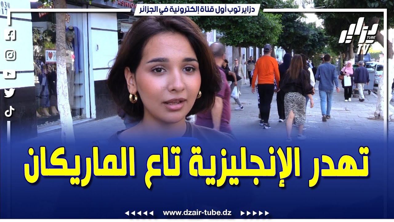شاهد...شابة جزائرية تتحدث الإنجليزية بطريقة رائعة تحكي فيها عن الأشياء التي لايمكن تغييرها في الماضي