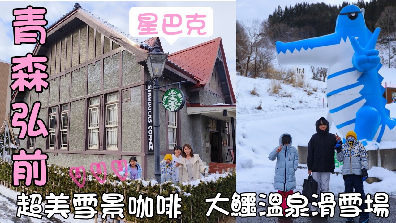 青森🍎最愛的弘前市😍歷史建築～弘前公園星巴克、大鱷溫泉滑雪場、道の駅、中道燒肉～激推