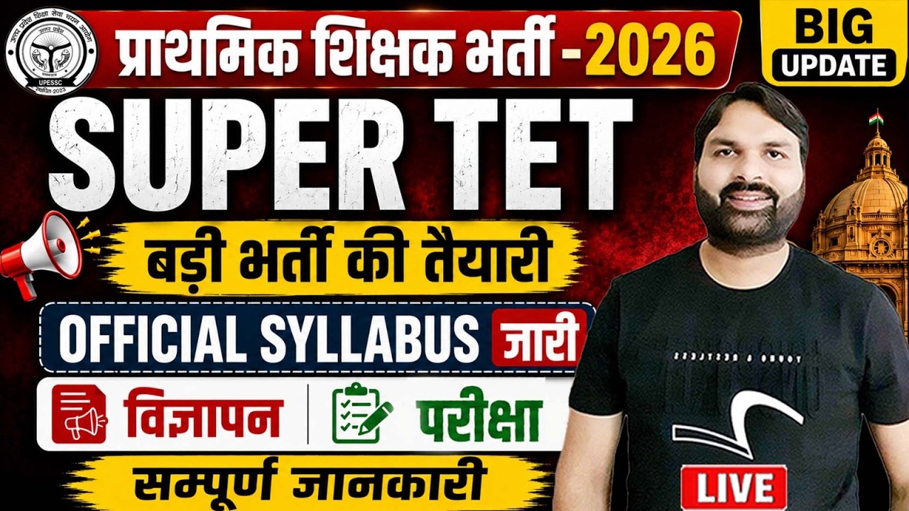 SUPER TET 2026 Official Update 🔥प्राथमिक शिक्षक भर्ती 2026 विज्ञापन,परीक्षा Date ..Ravi Sir