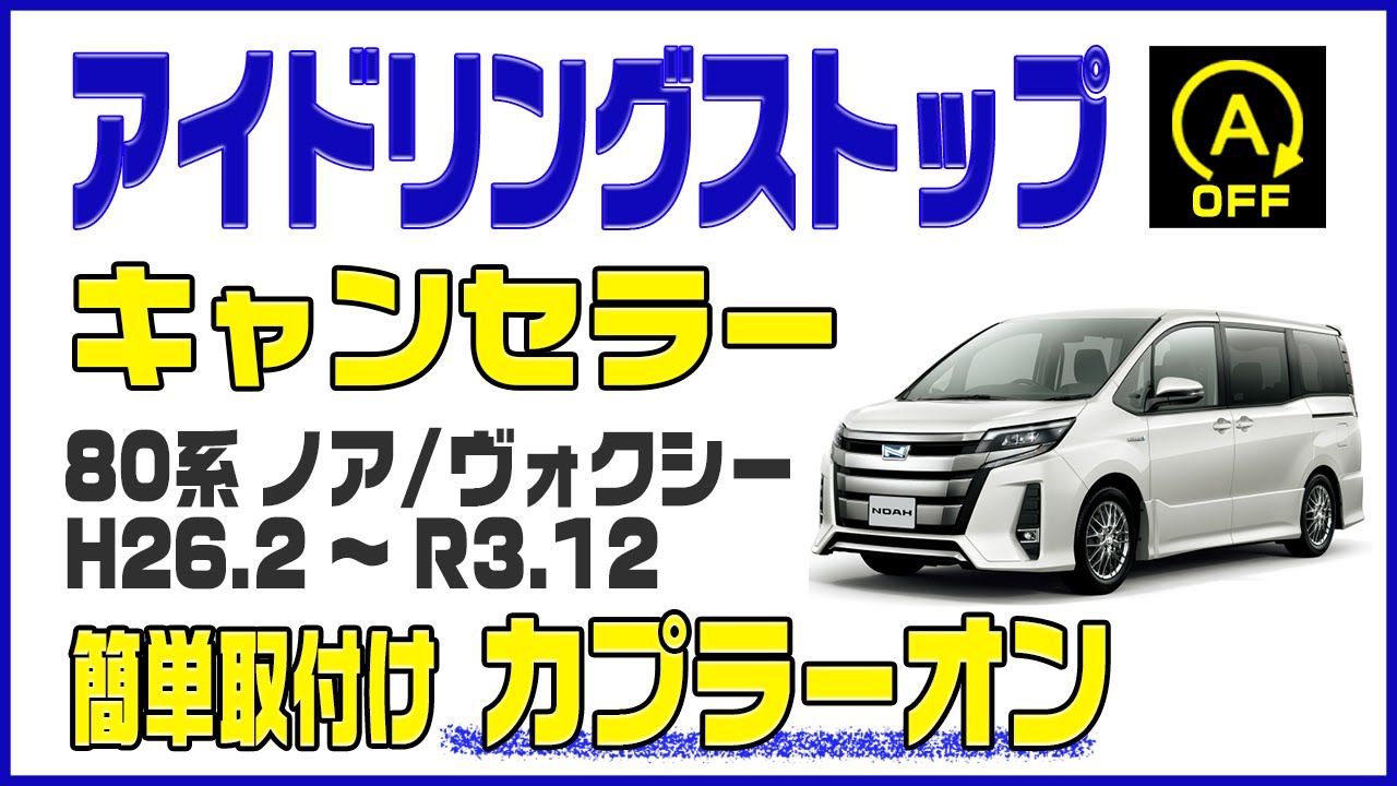 80系 ノア / ヴォクシー (H26.2～R3.12　ZRR80W/ZRR85W/ZRR80G/ZRR85G) アイドリングストップキャンセラー 取付【ブルパーツ】