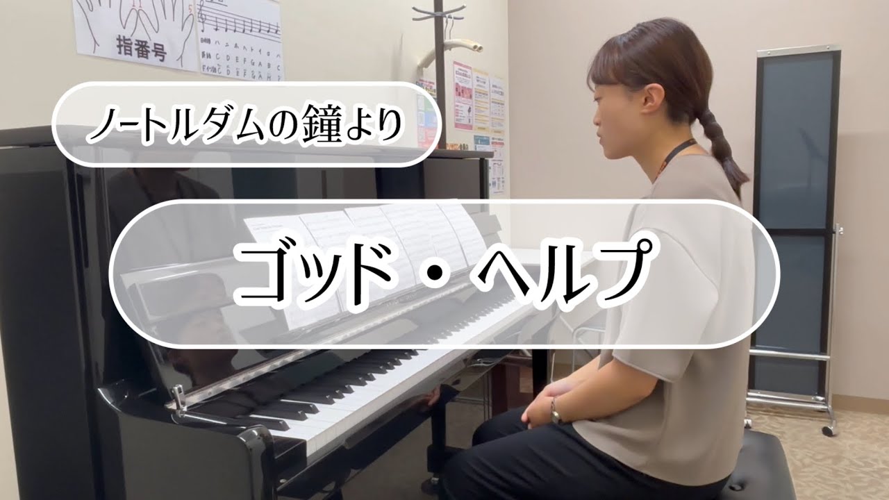 『ゴッド・ヘルプ』（ノートルダムの鐘より）ピアノで弾いてみた！島村楽器ららぽーと湘南平塚店のピアノインストラクター福岡による演奏です♩