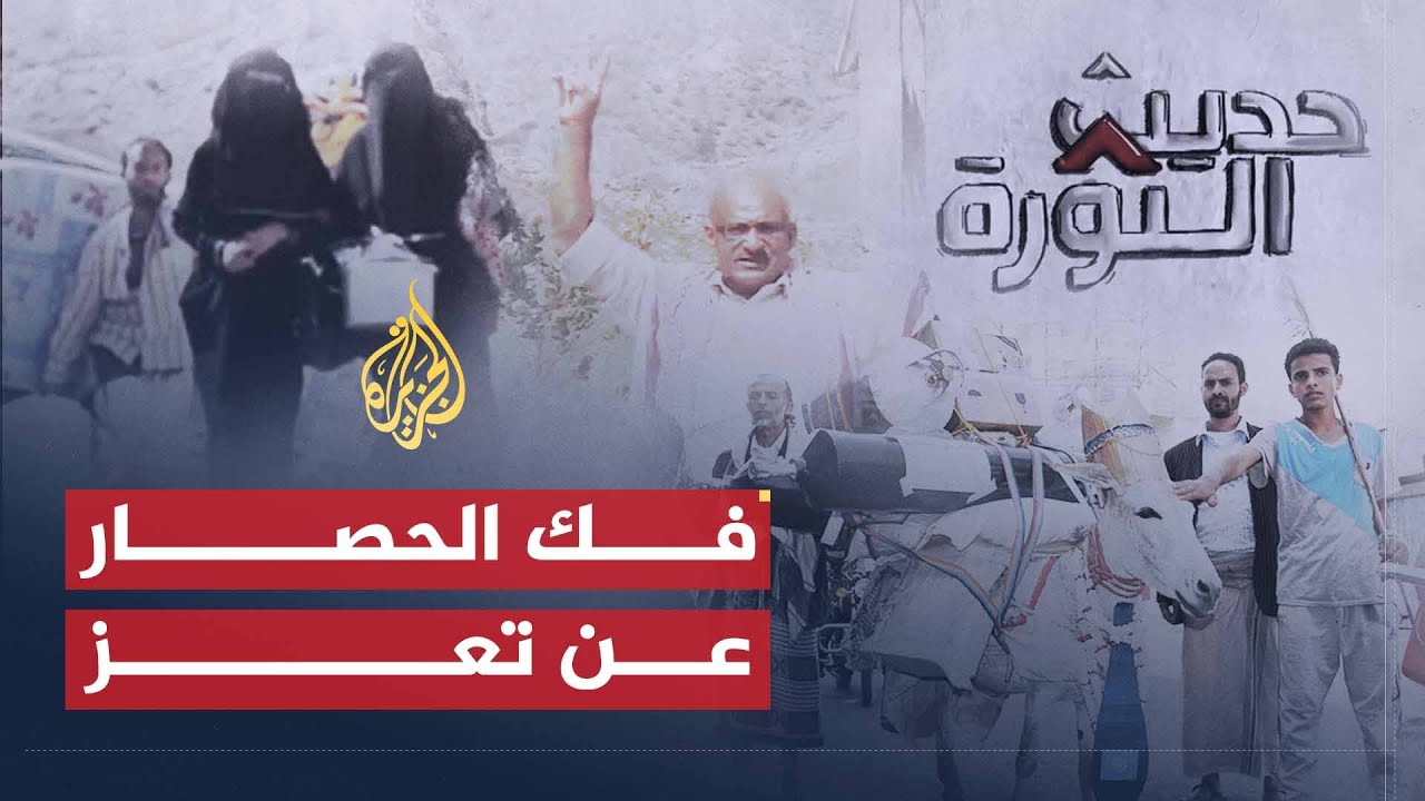 حديث الثورة | ما دلالات فك الحصار عن تعز؟
