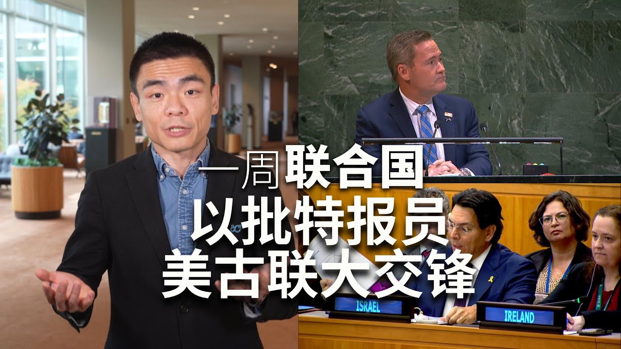 一周联合国：以批特报员 美古联大交锋