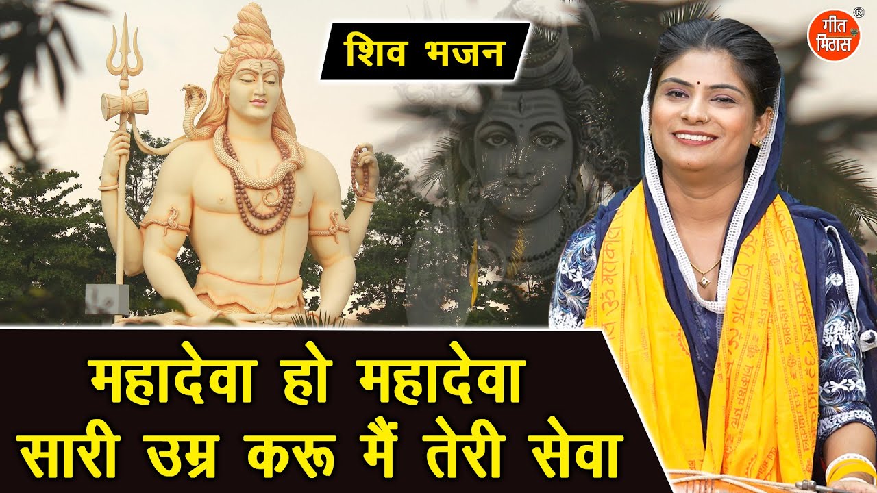 सावन भजन | महादेवा ओ महादेवा सारी उम्र करूँ मैं तेरी सेवा | Shiv Bhajan | Sawan Bhajan (With Lyrics)