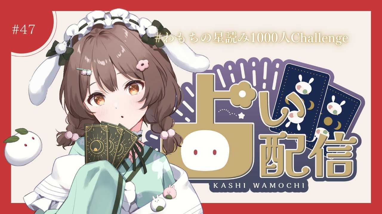 【占い 】第47回 わもちの占い1000人チャレンジ！ ＆ 雑談配信【初見歓迎　菓子わもち】