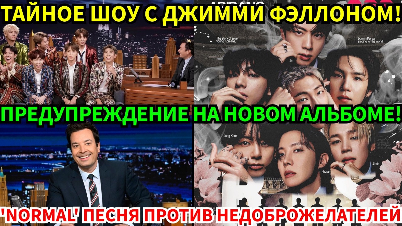 СРОЧНО🔴Секретная съёмка BTS у Джимми Фэллона и песня 'E', произошла утечка информации!😱