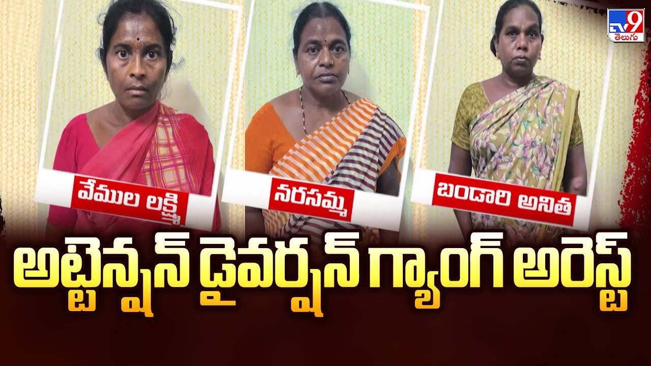 Task Force : అట్టెన్షన్ డైవర్షన్ గ్యాంగ్ అరెస్ట్ - TV9