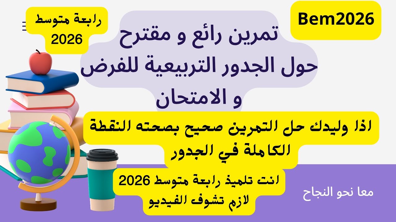 📘 السنة الرابعة متوسط | تمرين رائع و شامل حول الجذور التربيعية💡 تمرين مقترح للفرض BEM 2026🔹 