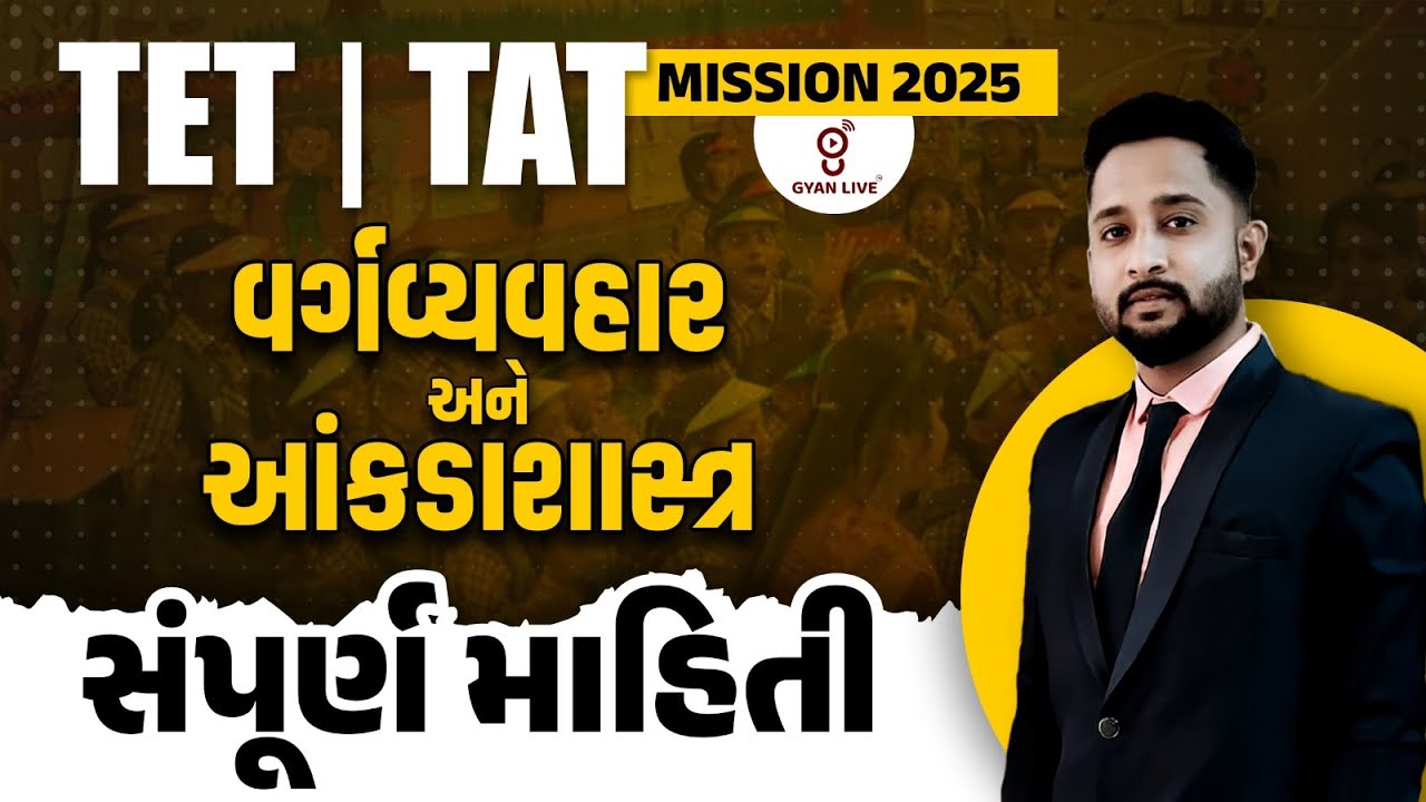 વર્ગવ્યવહાર અને આંકડાશાસ્ત્ર | સંપૂર્ણ માહિતી | TET/TAT MISSION 2025 | LIVE@01PM #gyanlive
