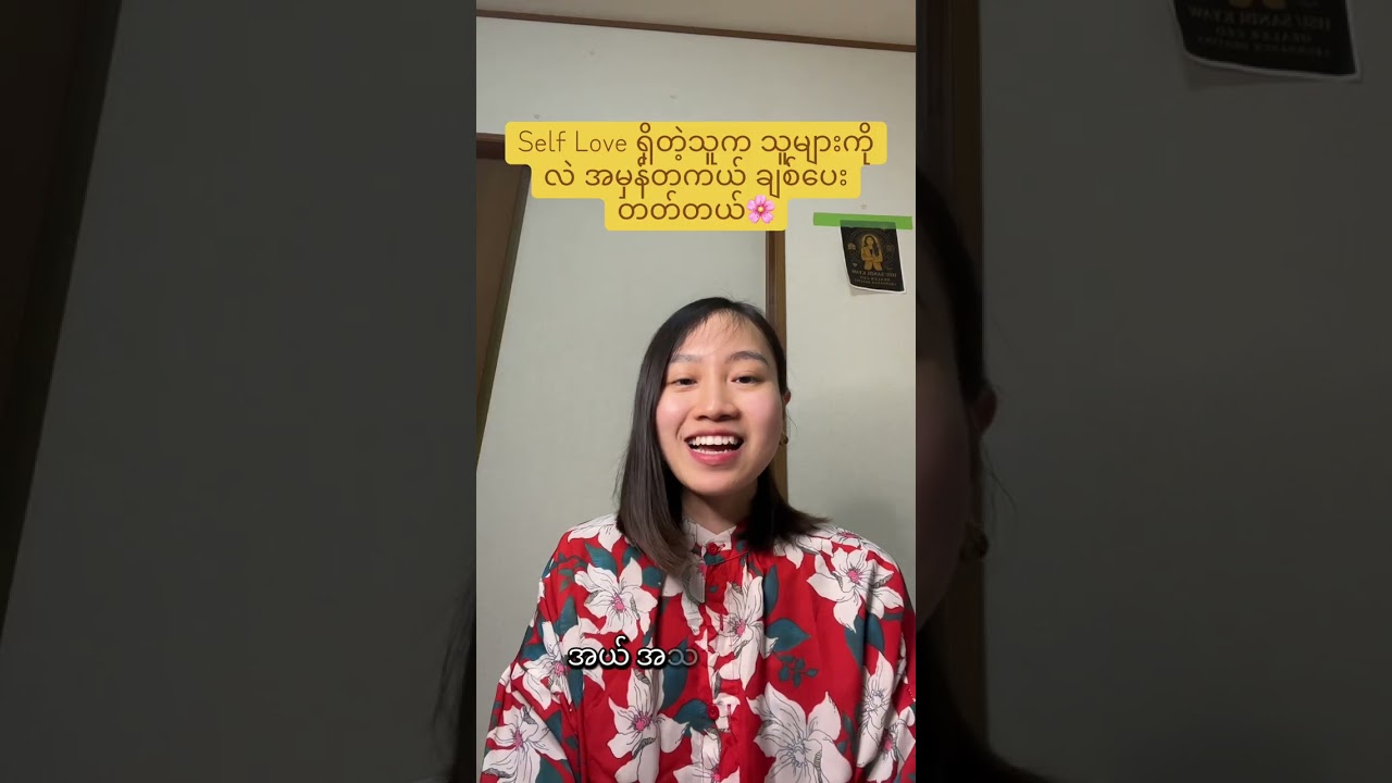 🌸Self love ရှိတဲ့သူက သူများကိုလဲ မှန်ကန်စွာ ချစ်ပေးတတ်တယ်🌸