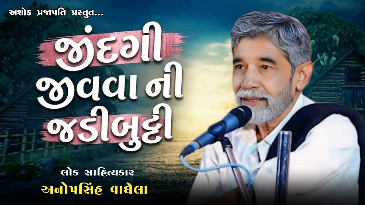 જીંદગી જીવવા ની જડીબુટ્ટી | ASHOK PRAJAPATI | NEW DAYRO | @ashokprajapati2519 