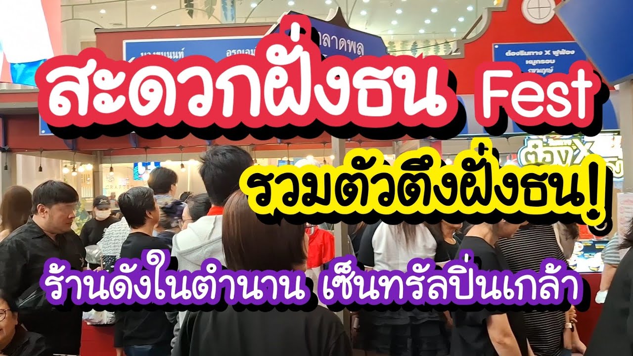 สะดวกฝั่งธน เฟส รวมตัวตึงฝั่งธน!! ร้านดังในตำนาน ไว้ที่เซ็นทรัลปิ่นเกล้า 15-21 ม.ค. 69 