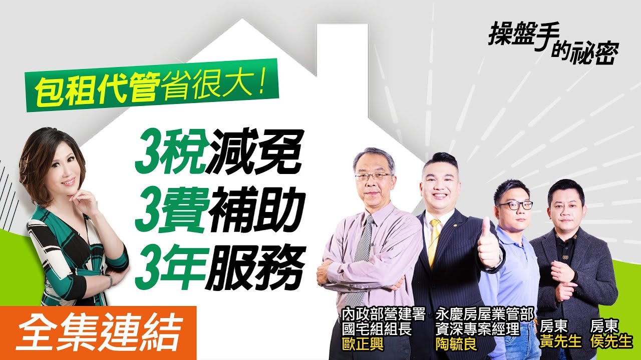 【好房網TV】《操盤手的秘密》包租代管省很大！ 3稅減免 3費補助 3年服務_全集｜陳斐娟主持 @ohousefun