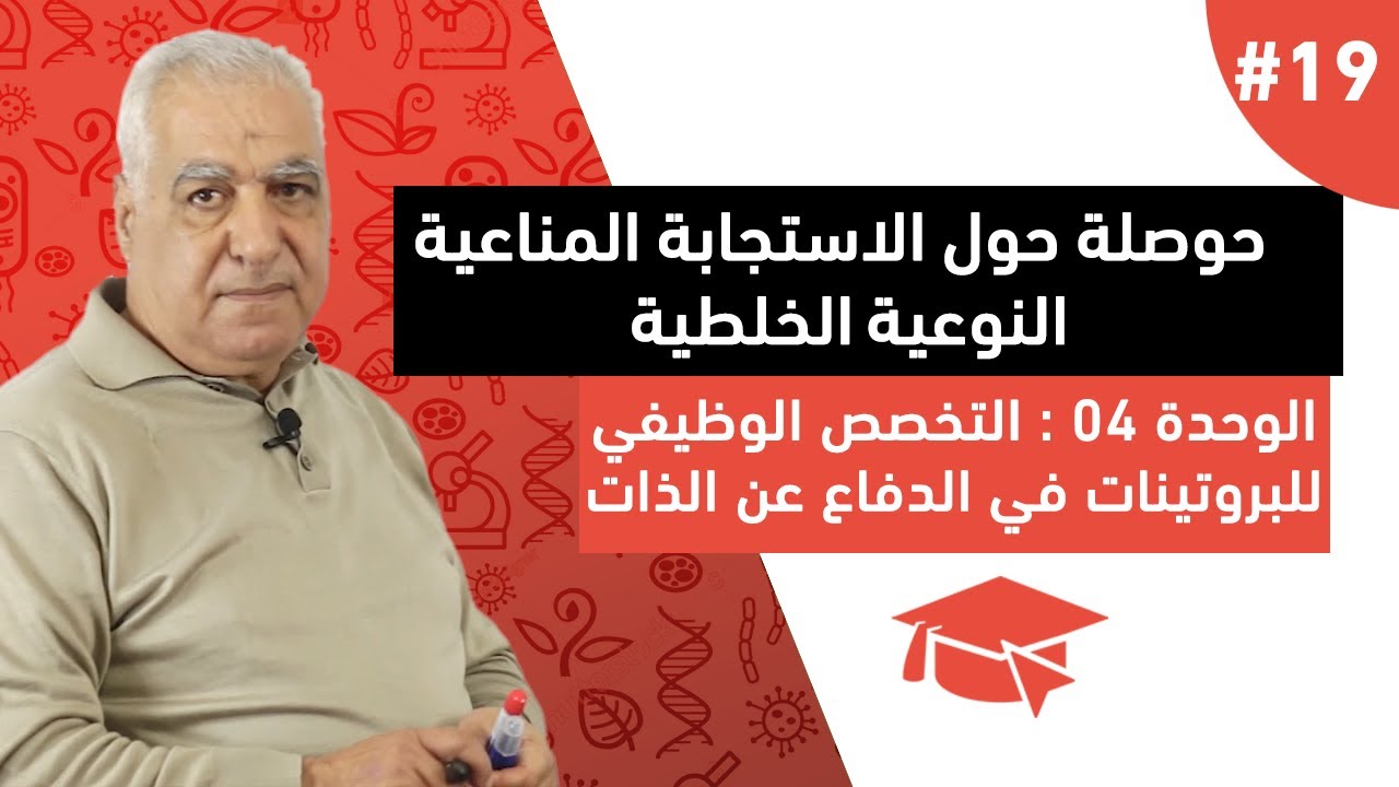 #19 حوصلة حول الاستجابة المناعية النوعية الخلطية