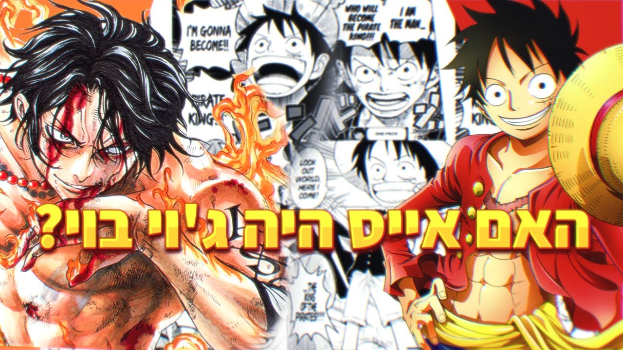 וואן פיס תאוריה - החלום האמיתי של לופי