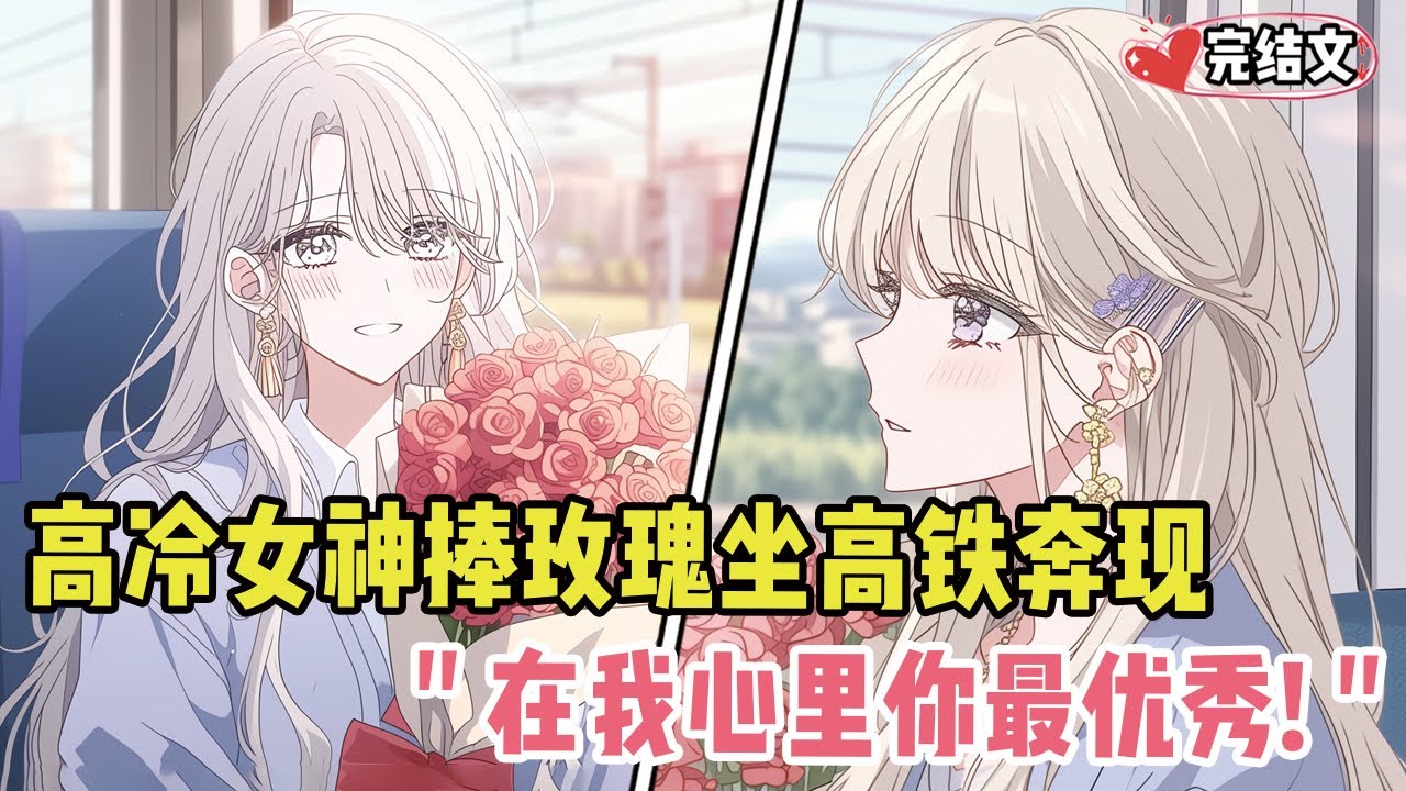 高冷女神手捧玫瑰坐高铁奔现！她红着耳根：“在我心里你最优秀！”#小说 #漫画解说 #二次元 #柳如烟 #有声小说 #有声漫画