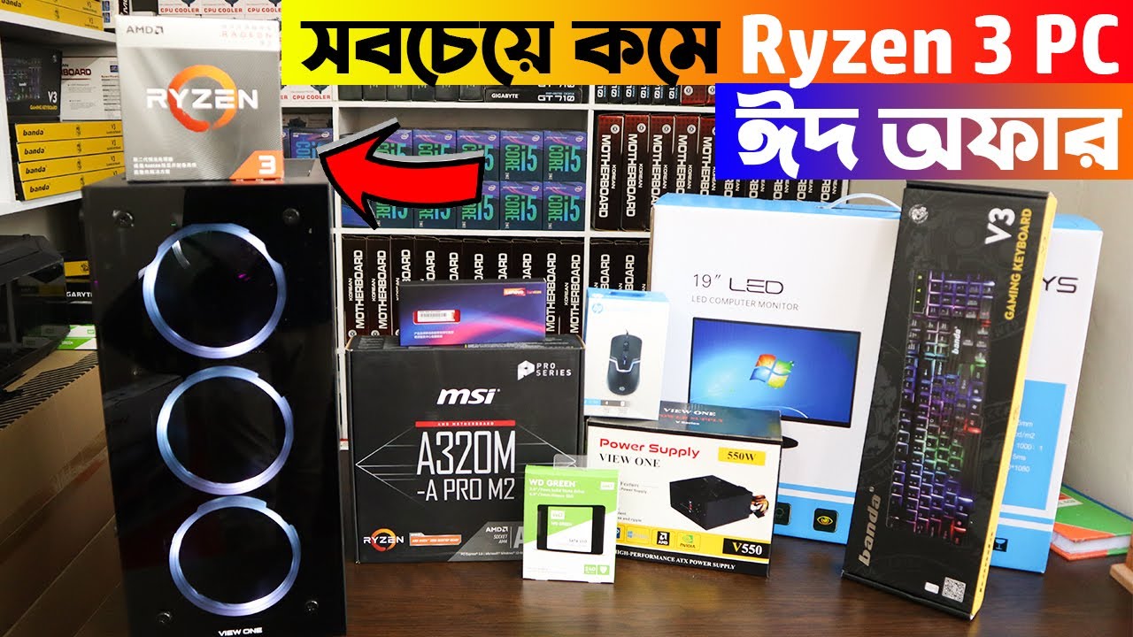 সবচেয়ে কমে😱 Ryzen 3 Gaming PC কিনুন 🔥Best Gaming & Editing Ryzen PC in BD 2021