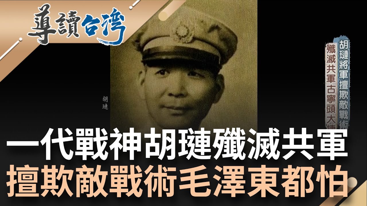 讓毛澤東害怕的男人！胡璉驍勇善戰擅欺敵戰術滅共軍 個性耿直得不到蔣中正青睞 一代戰神晚年不留戀過往回歸平靜...｜魏德聖 主持｜【導讀台灣】20220619｜三立新聞台