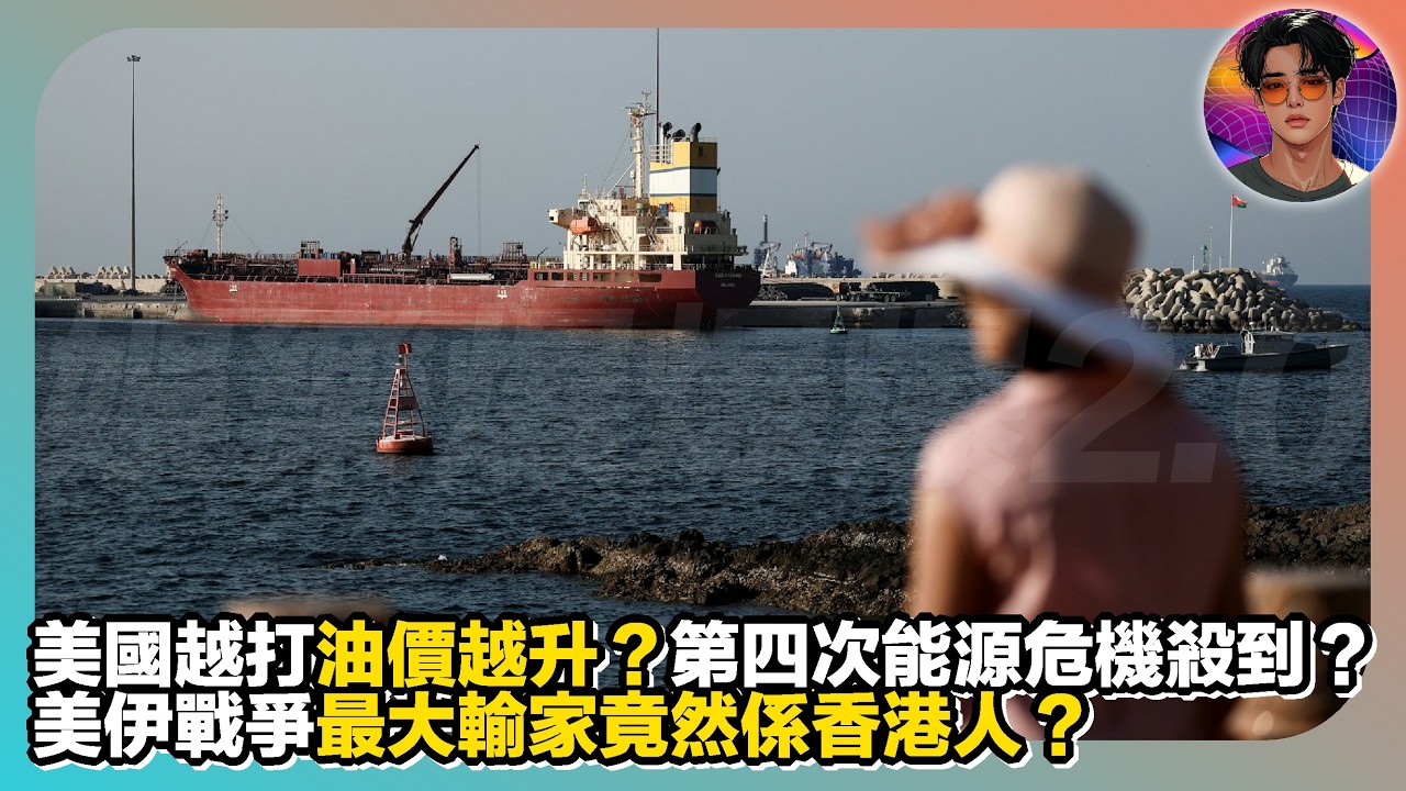 【美國越打油價越升？】第四次能源危機殺到？｜美伊戰爭最大輸家竟然係香港人？｜娛樂爆爆爆2.0