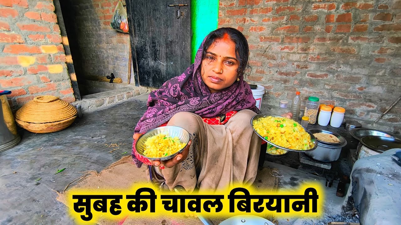 सुबह की चावल बिरयानी | India ki Desi lifestyle vlog