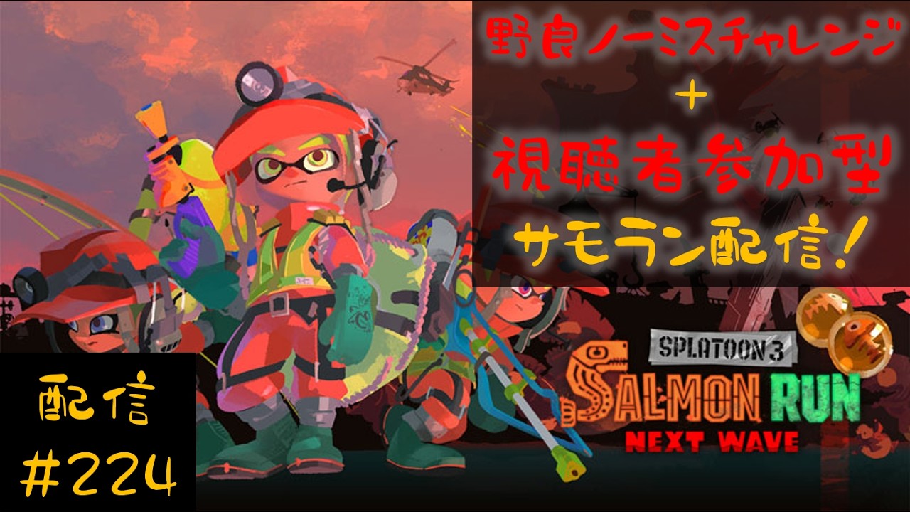 【配信】野良ノーミスカンストチャレンジ＆視聴者参加型サモラン配信！一緒にシャケシバいてかない？【スプラトゥーン３】