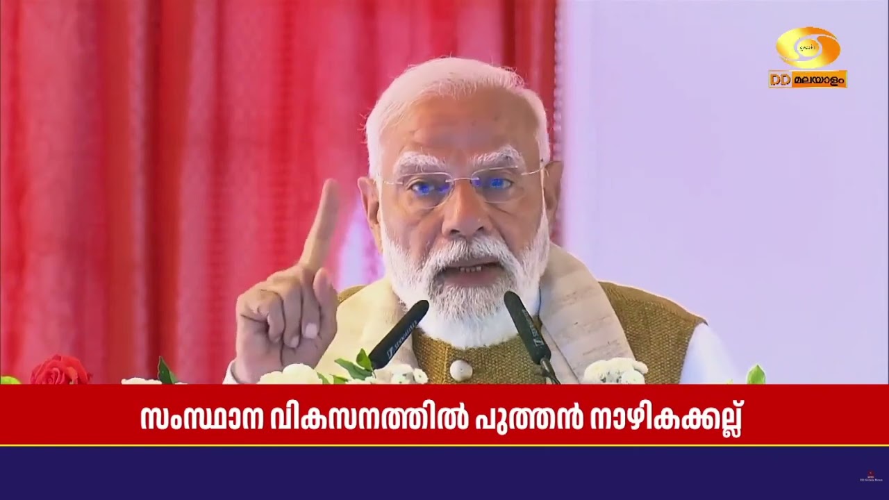 സംസ്ഥാന വികസനത്തിൽ നാഴികക്കല്ലാകുന്ന പദ്ധതികൾക്കാണ് പ്രധാനമന്ത്രി തിരുവനന്തപുരത്ത് തുടക്കം കുറിച്ചത്