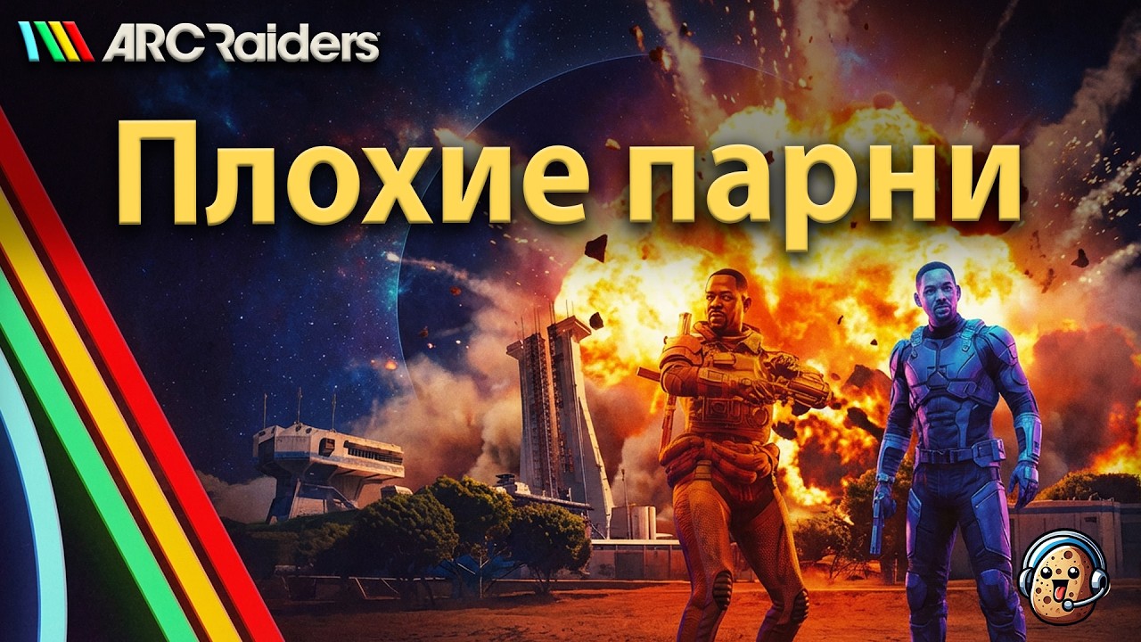 Плохие парни / ARC Raiders