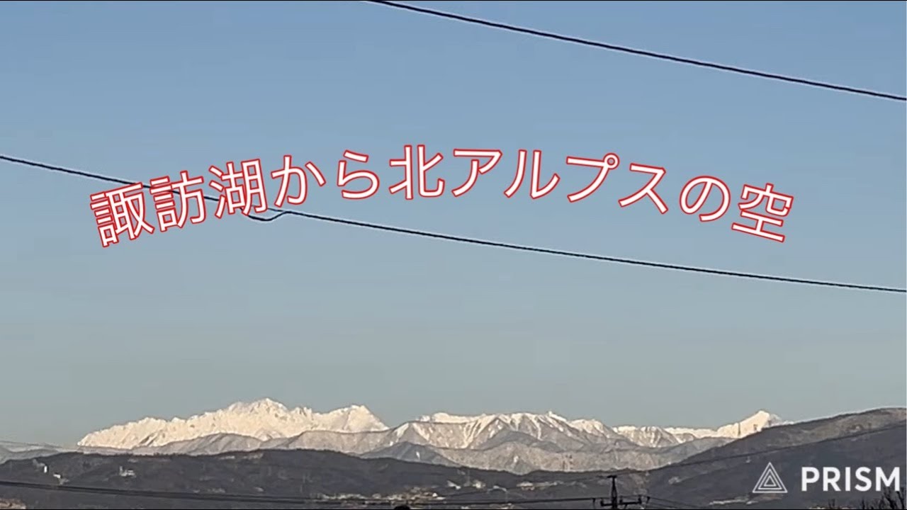 諏訪湖から北アルプスの空 2026.2.12