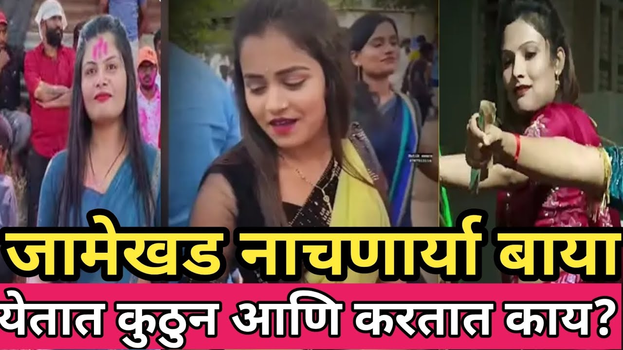 जामखेड नाचणार्या बाया येतात कुठुन आणि करतात काय? #karjat jamkhed