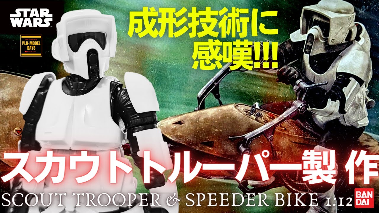 [ЗВЕЗДНЫЕ ВОЙНЫ] Scout Trooper & Speeder Bike Production Промежуточный модельер