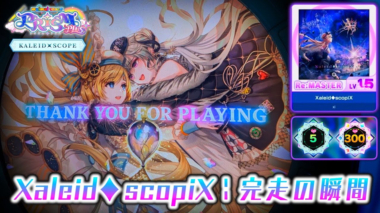 【maimai配信切り抜き】Xaleid◆scopiX Re:MASTER 完走の瞬間…！！！！！