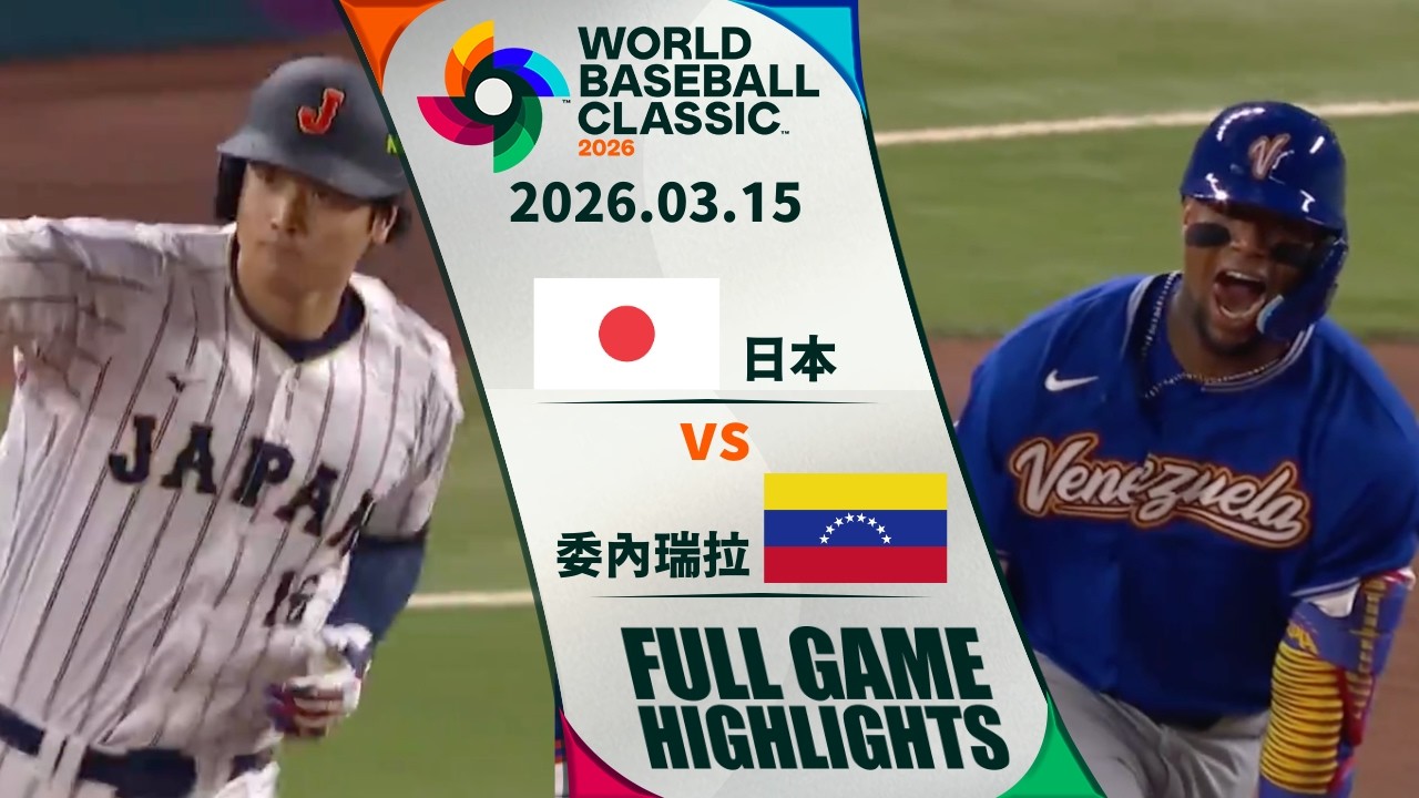 【2026 WBC】03/15 委內瑞拉 vs 日本 全場賽事精華｜Venezuela vs Japan FULL GAME HIGHLIGHTS