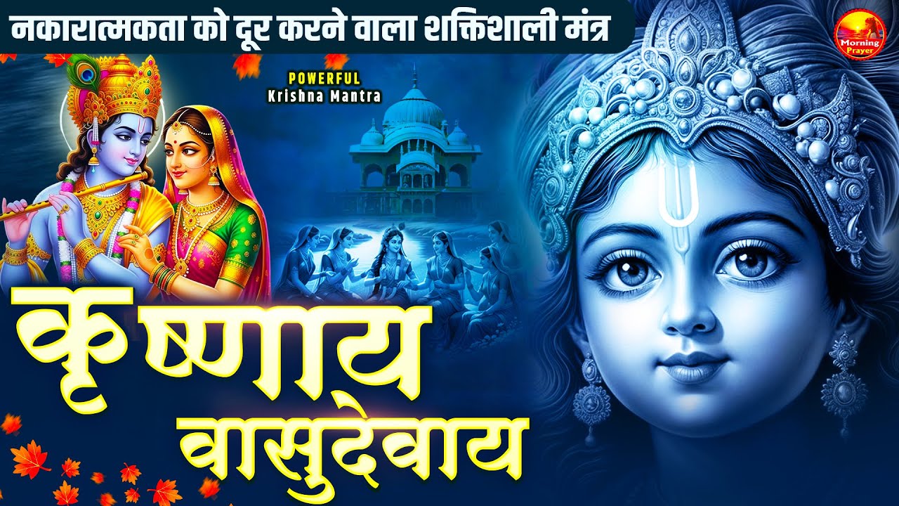 शक्तिशाली कृष्ण मंत्र | Om Krishnaya Vasudevaya Haraye Paramatmane108 Times |Powerful Krishna Mantra