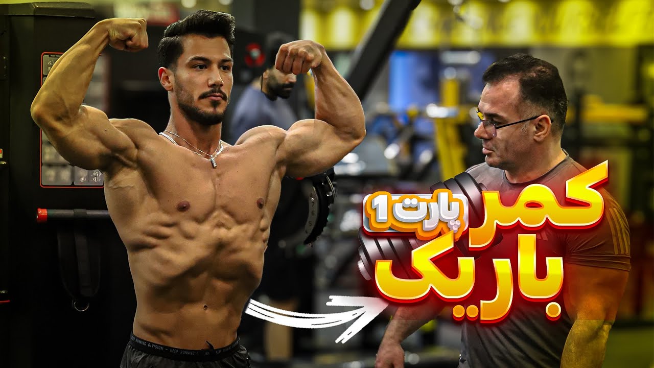 «کمر باریک حتی با ژنتیک پهن»😱