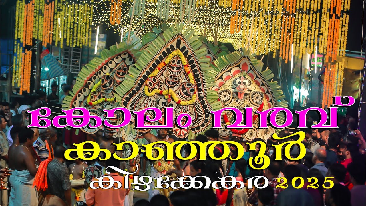 Kanjoor Kolam Varavu 2 nth day | Kanjoor Sree Durga Devi Temple | കാഞ്ഞൂർ ക്ഷേത്രം കോലം വരവ് 2025