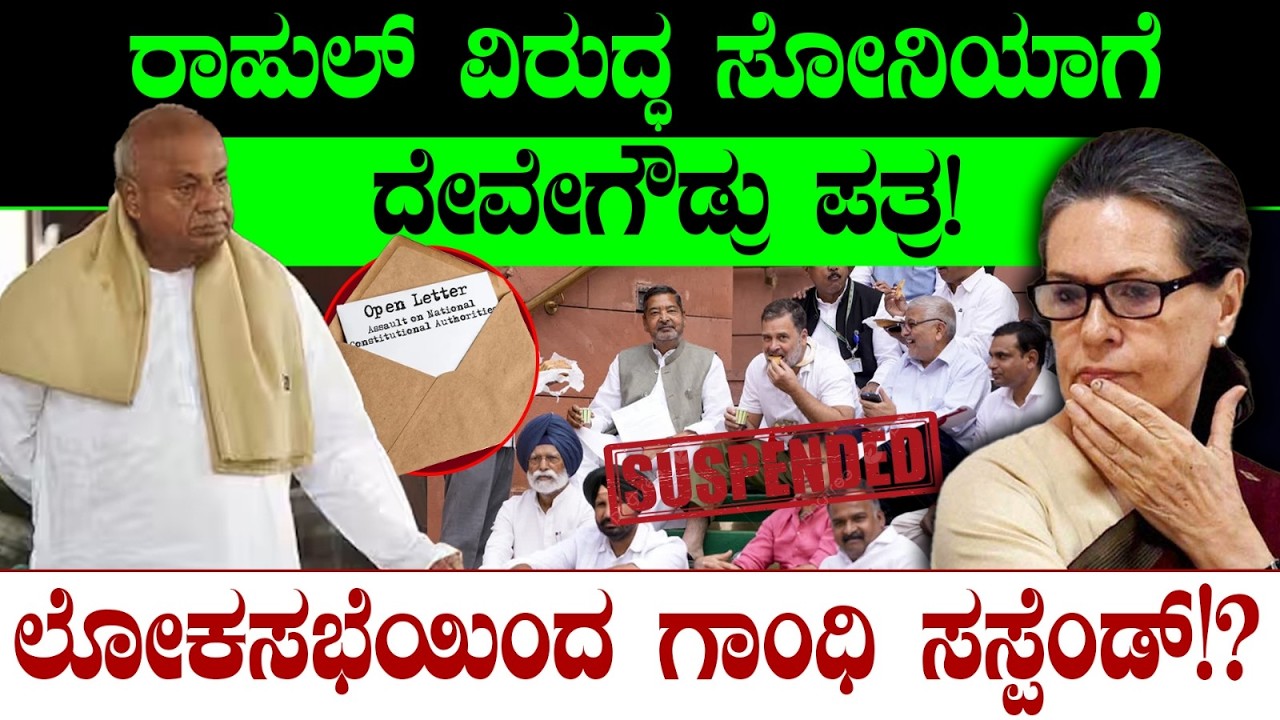 ರಾಹುಲ್ ವಿರುದ್ಧ ಸೋನಿಯಾಗೆ ದೇವೇಗೌಡ್ರು ಪತ್ರ! ಲೋಕಸಭೆಯಿಂದ ಗಾಂಧಿ ಸಸ್ಪೆಂಡ್!? Rahul Gandhi | H.D Deve Gowda