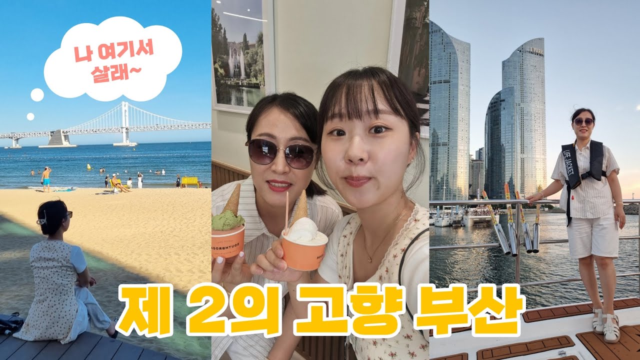 [여행VLOG] 제 2의 고향만큼 자주 가는 부산 | 엄마랑 1박2일 부산여행 ⛵️ 