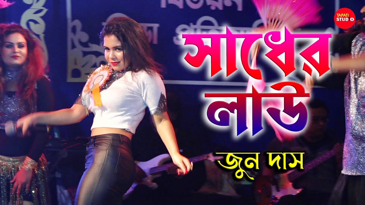সাধের লাউ বানাইলো মোরে বৈরাগী, রুনা লাইলা,Sadher Lau Banailo More Boiragi | Live Singing By-June Das