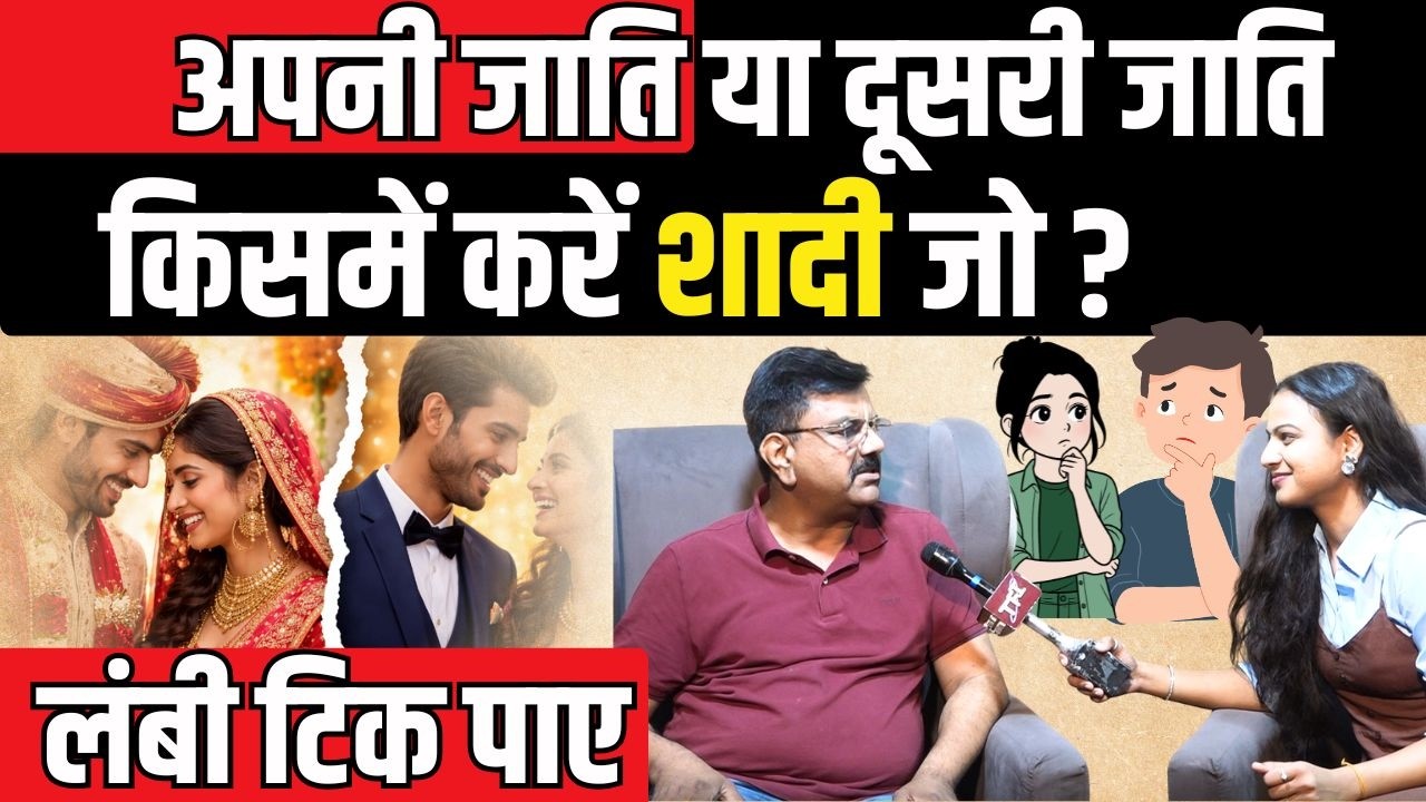 अपनी जाति या दूसरी जाति किसमे करें शादी जो? लंबा टिक पाएं! inter caste marriage | mukesh bhakar |