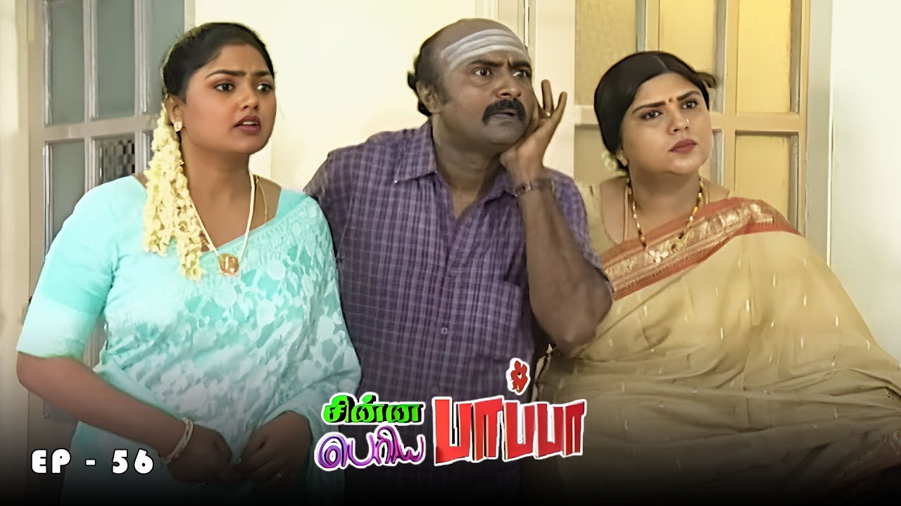 Chinna Papa Periya Papa | Ep - 56 | Nalini, Chithra, Nirosa, Madhumitha | 90s Tamil serial