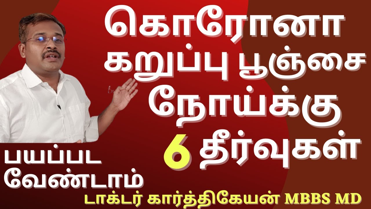 How to control black fungus in corona patients in tamil | Doctor karthikeyan