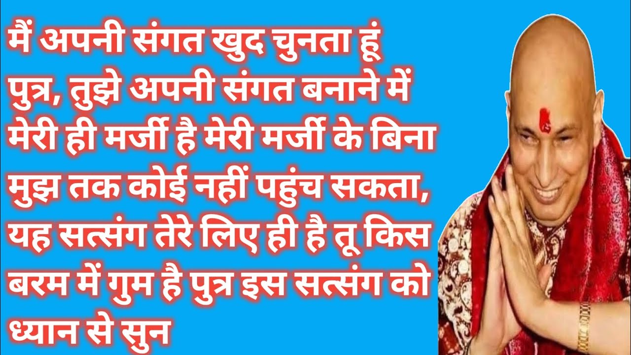 मैं अपनी संगत खुद चुनता हूं | इस सत्संग को ध्यान से सुन | Guru Ji Satsang