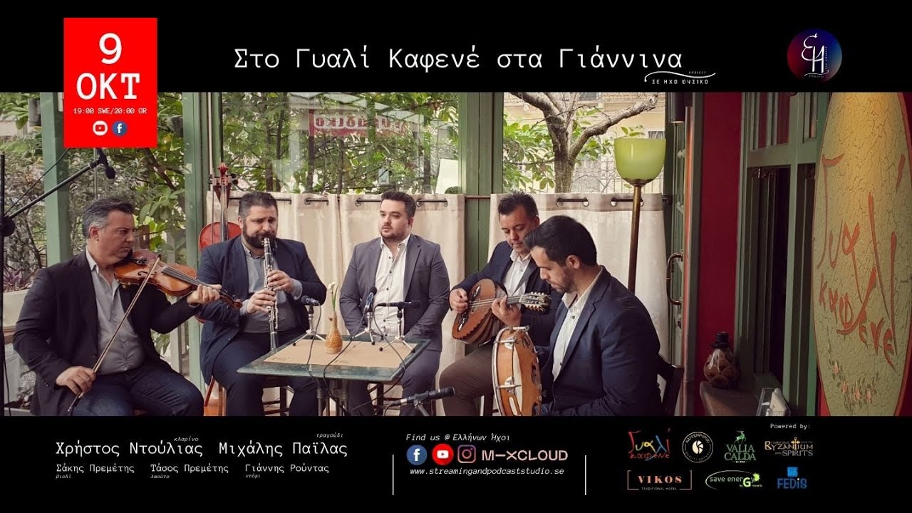 ΠΑΡΑΔΟΣΙΑΚΗ ΟΡΧΗΣΤΡΑ ΧΡΗΣΤΟΥ ΝΤΟΥΛΙΑ & ΜΙΧΑΛΗ ΠΑΙΛΑ | ΣΤΟ ΓΥΑΛΙ ΚΑΦΕΝΕ ΣΤΑ ΓΙΑΝΝΕΝΑ | ΕΛΛΗΝΩΝ ΗΧΟΙ