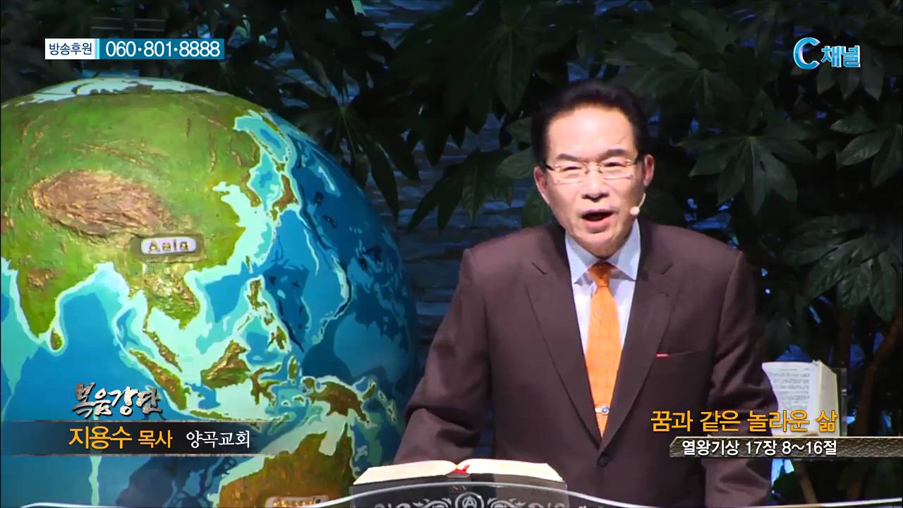 양곡교회 지용수 목사 - 꿈과 같은 놀라운 삶