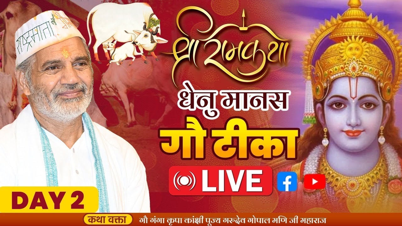 DAY -2।। श्री रामकथा (धेनुमानस गौटीका) ।। पूज्य गोपाल मणि जी महाराज  #videos