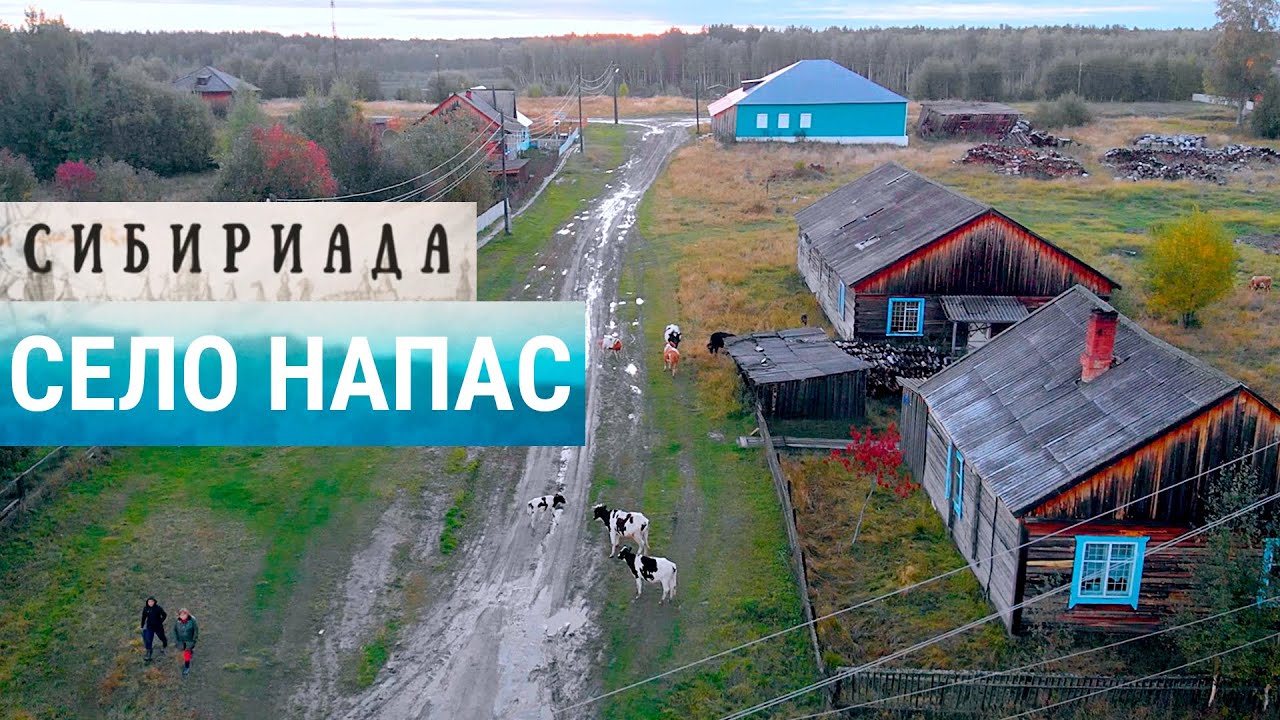 Напас — пуп земли | СИБИРИАДА