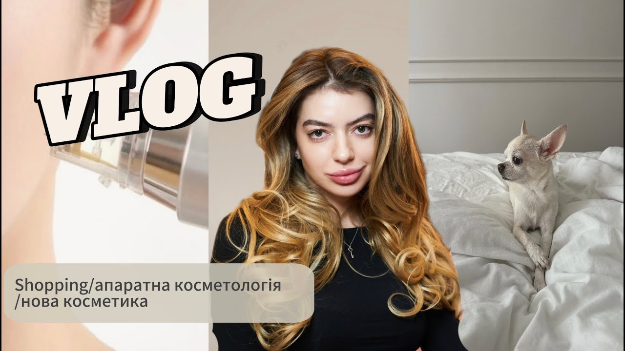 VLOG: RF ЛІФТИНГ | КУПУЮ НОВУ КОСМЕТИКУ | ДОГЛЯД ЗА ВОЛОССЯМ