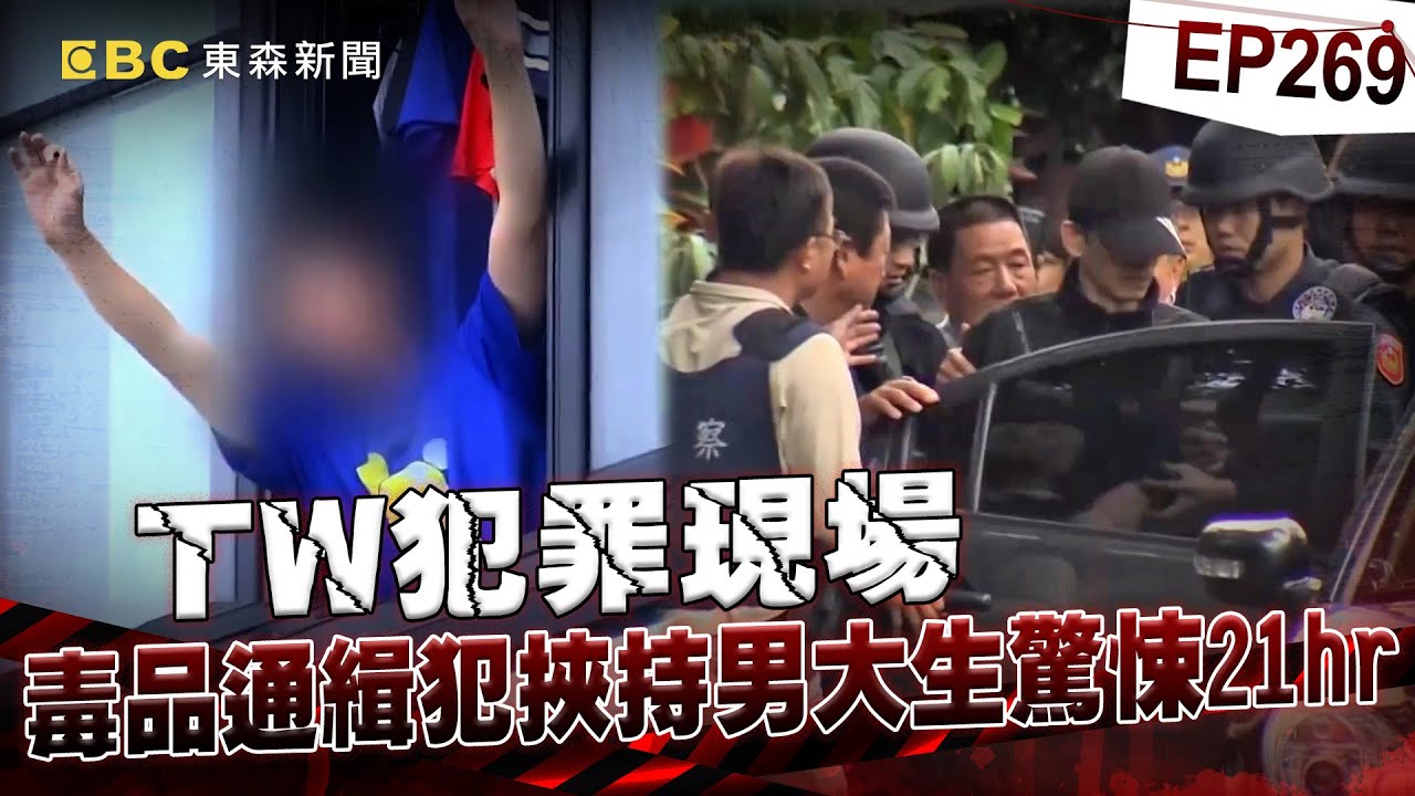 【TW犯罪現場EP269】驚悚對峙21小時／毒品通緝犯挾持男大生【台灣啟示錄】洪培翔  @ebcapocalypse