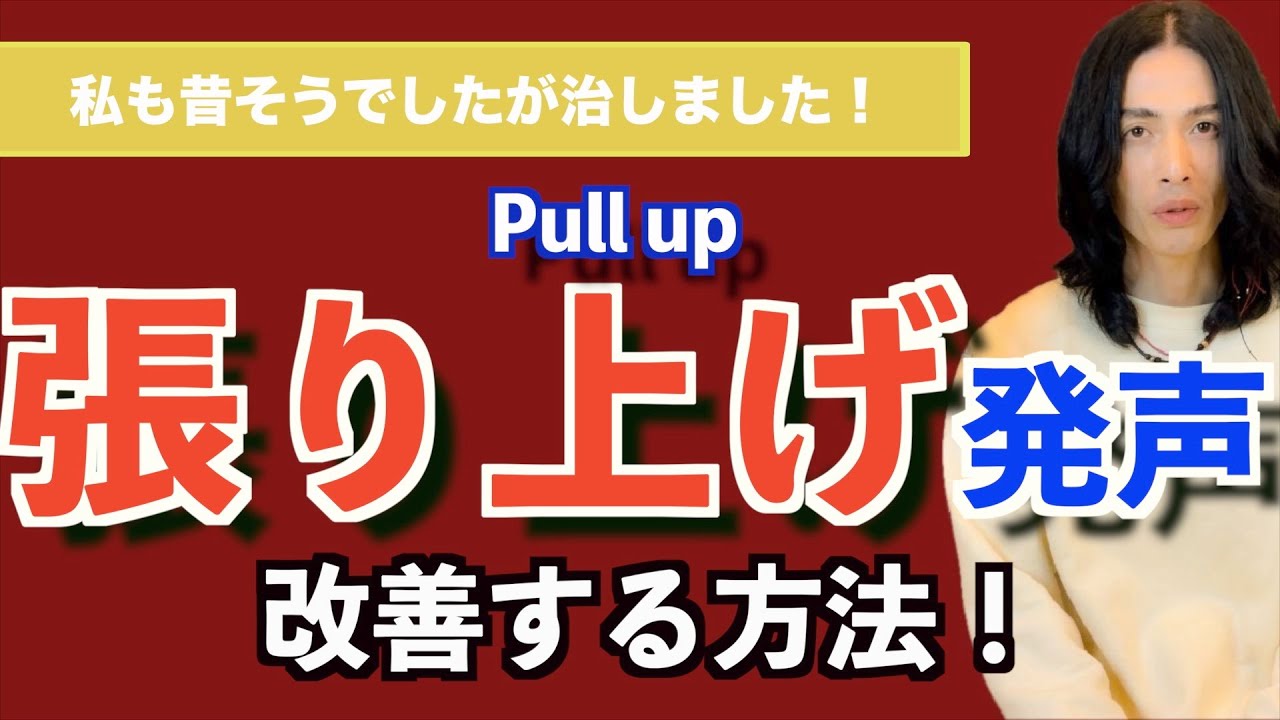 【張り上げ発声】私もこれで治しました！Pullupの原因と解決方はこれ！【ミックスボイス】【ボイストレーニング】【カラオケ】